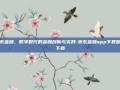 京东金融，数字时代的金融创新与实践-京东金融app下载官网下载