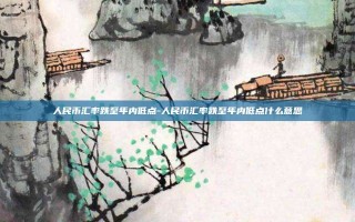 人民币汇率跌至年内低点-人民币汇率跌至年内低点什么意思