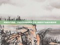 美股开户流程，开启您的国际投资之旅-美股开户流程详细步骤