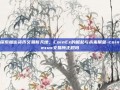 探索加密货币交易新天地，CoinEx的崛起与未来展望-coinexus交易所正规吗