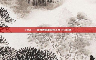 TRX——健身界的革命性工具-trx价格