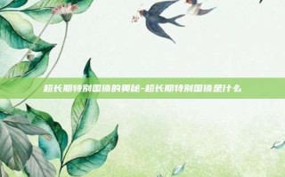 超长期特别国债的奥秘-超长期特别国债是什么