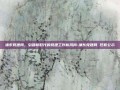 浦东党建网，引领新时代的党建工作新风尚-浦东党建网 任职公示