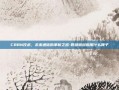 CBBN技术，未来通信的革新之路-唇部玻尿酸用什么牌子