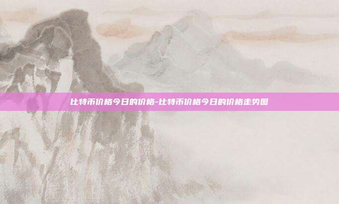 比特币价格今日的价格-比特币价格今日的价格走势图-第1张图片-欧易官网APP下载 比特币价格今日的价格-比特币价格今日的价格走势图-第1张图片-欧易官网APP下载