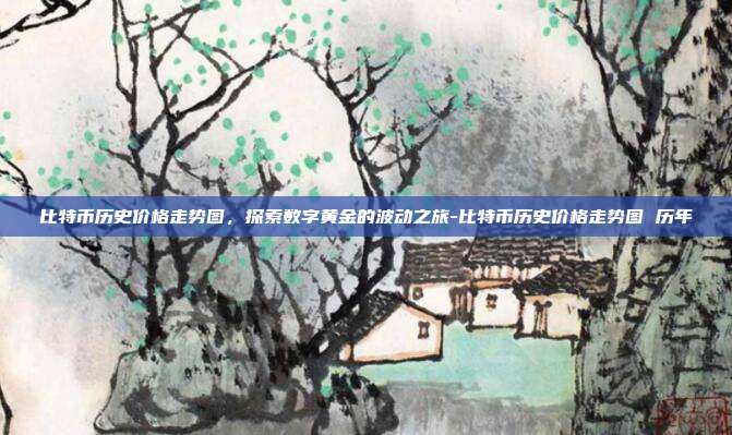 比特币历史价格走势图,探索数字黄金的波动之旅-比特币历史价格走势图 历年-第1张图片-欧易官网APP下载 比特币历史价格走势图,探索数字黄金的波动之旅-比特币历史价格走势图 历年-第1张图片-欧易官网APP下载