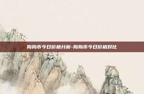 狗狗币今日价格分析-狗狗币今日价格对比-第1张图片-欧易官网APP下载