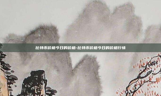 比特币价格今日的价格-比特币价格今日的价格行情-第1张图片-欧易官网APP下载 比特币价格今日的价格-比特币价格今日的价格行情-第1张图片-欧易官网APP下载