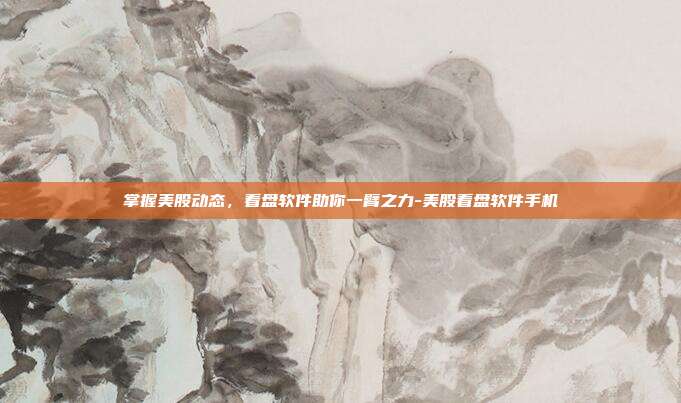 掌握美股动态,看盘软件助你一臂之力-美股看盘软件手机-第1张图片-欧易官网APP下载 掌握美股动态,看盘软件助你一臂之力-美股看盘软件手机-第1张图片-欧易官网APP下载