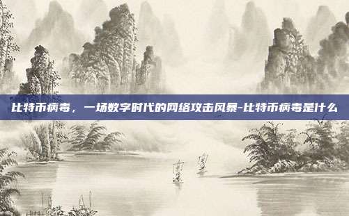 比特币病毒，一场数字时代的网络攻击风暴-比特币病毒是什么-第1张图片-欧易官网APP下载