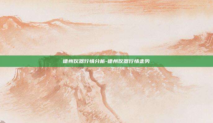 德州仪器行情分析-德州仪器行情走势-第1张图片-欧易官网APP下载 德州仪器行情分析-德州仪器行情走势-第1张图片-欧易官网APP下载