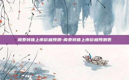 闻泰转债上市价格预测-闻泰转债上市价格预测表-第1张图片-欧易官网APP下载 闻泰转债上市价格预测-闻泰转债上市价格预测表-第1张图片-欧易官网APP下载
