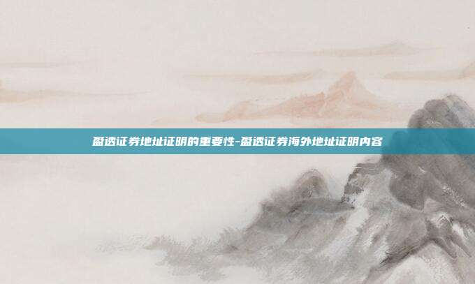 盈透证券地址证明的重要性-盈透证券海外地址证明内容-第1张图片-欧易官网APP下载