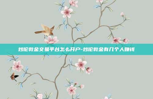 炒伦敦金交易平台怎么开户-炒伦敦金有几个人赚钱-第1张图片-欧易官网APP下载 炒伦敦金交易平台怎么开户-炒伦敦金有几个人赚钱-第1张图片-欧易官网APP下载