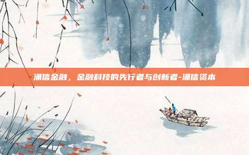 涌信金融，金融科技的先行者与创新者-涌信资本-第1张图片-欧易官网APP下载