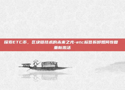 探索ETC币，区块链技术的未来之光-etc标签拆卸如何恢复 重新激活-第1张图片-欧易官网APP下载