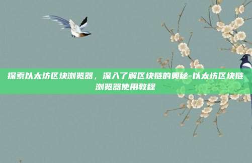 探索以太坊区块浏览器,深入了解区块链的奥秘-以太坊区块链浏览器使用教程-第1张图片-欧易官网APP下载 探索以太坊区块浏览器,深入了解区块链的奥秘-以太坊区块链浏览器使用教程-第1张图片-欧易官网APP下载