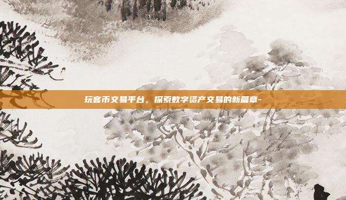 玩客币交易平台,探索数字资产交易的新篇章--第1张图片-欧易官网APP下载 玩客币交易平台,探索数字资产交易的新篇章--第1张图片-欧易官网APP下载
