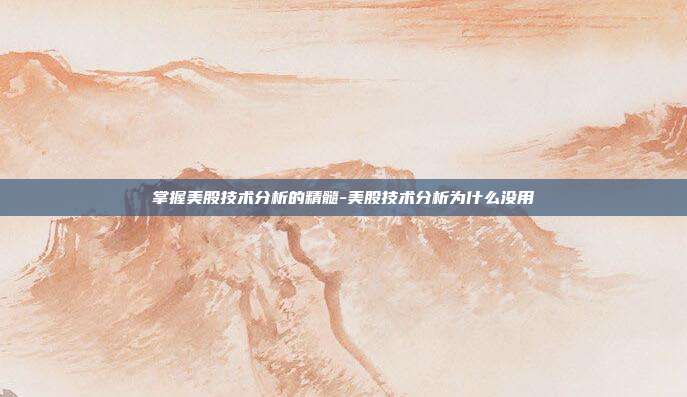 掌握美股技术分析的精髓-美股技术分析为什么没用-第1张图片-欧易官网APP下载 掌握美股技术分析的精髓-美股技术分析为什么没用-第1张图片-欧易官网APP下载
