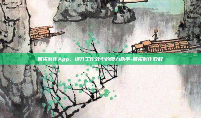 简报制作App,提升工作效率的得力助手-简报制作教程-第1张图片-欧易官网APP下载 简报制作App,提升工作效率的得力助手-简报制作教程-第1张图片-欧易官网APP下载