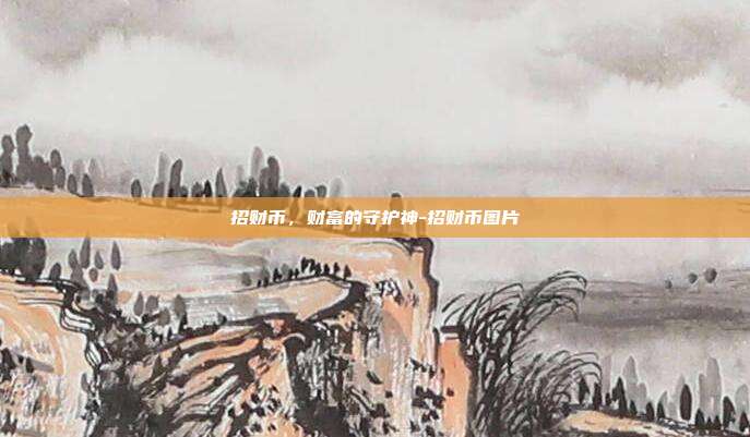 招财币,财富的守护神-招财币图片-第1张图片-欧易官网APP下载 招财币,财富的守护神-招财币图片-第1张图片-欧易官网APP下载