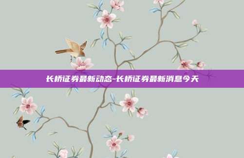 长桥证券最新动态-长桥证券最新消息今天-第1张图片-欧易官网APP下载 长桥证券最新动态-长桥证券最新消息今天-第1张图片-欧易官网APP下载