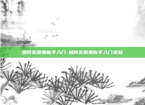 如何买股票新手入门-如何买股票新手入门视频-第1张图片-欧易官网APP下载 如何买股票新手入门-如何买股票新手入门视频-第1张图片-欧易官网APP下载