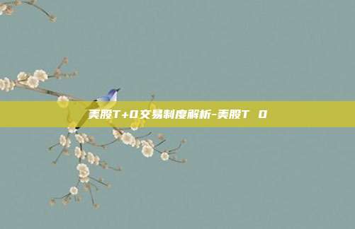 美股T+0交易制度解析-美股T 0-第1张图片-欧易官网APP下载 美股T+0交易制度解析-美股T 0-第1张图片-欧易官网APP下载