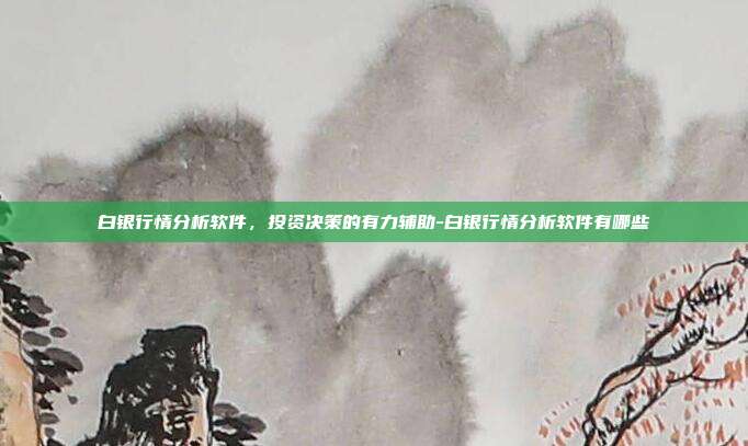 白银行情分析软件,投资决策的有力辅助-白银行情分析软件有哪些-第1张图片-欧易官网APP下载 白银行情分析软件,投资决策的有力辅助-白银行情分析软件有哪些-第1张图片-欧易官网APP下载