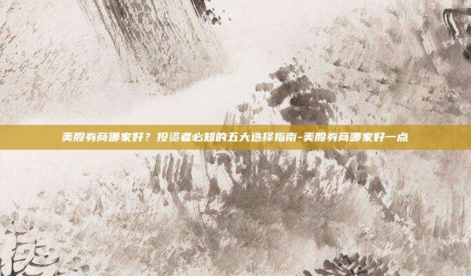 美股券商哪家好?投资者必知的五大选择指南-美股券商哪家好一点-第1张图片-欧易官网APP下载 美股券商哪家好?投资者必知的五大选择指南-美股券商哪家好一点-第1张图片-欧易官网APP下载