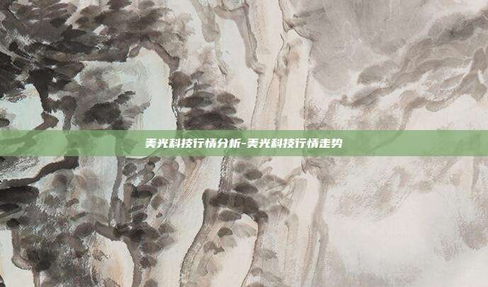 美光科技行情分析-美光科技行情走势-第1张图片-欧易官网APP下载 美光科技行情分析-美光科技行情走势-第1张图片-欧易官网APP下载