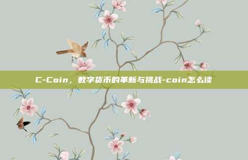 C-Coin,数字货币的革新与挑战-coin怎么读-第1张图片-欧易官网APP下载 C-Coin,数字货币的革新与挑战-coin怎么读-第1张图片-欧易官网APP下载