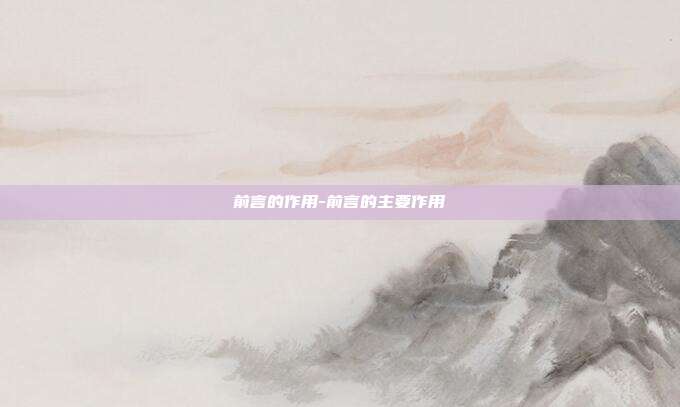 前言的作用-前言的主要作用-第1张图片-欧易官网APP下载
