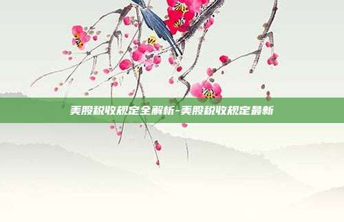 美股税收规定全解析-美股税收规定最新-第1张图片-欧易官网APP下载 美股税收规定全解析-美股税收规定最新-第1张图片-欧易官网APP下载