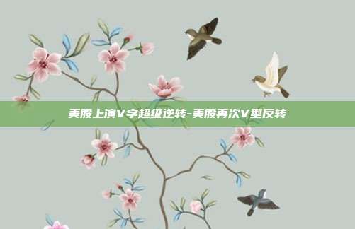 美股上演V字超级逆转-美股再次V型反转-第1张图片-欧易官网APP下载 美股上演V字超级逆转-美股再次V型反转-第1张图片-欧易官网APP下载