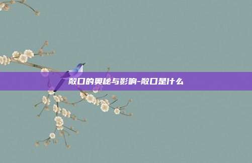 敞口的奥秘与影响-敞口是什么-第1张图片-欧易官网APP下载 敞口的奥秘与影响-敞口是什么-第1张图片-欧易官网APP下载