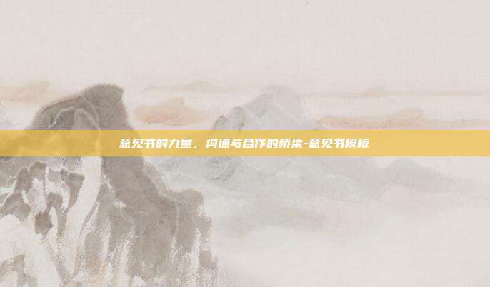意见书的力量,沟通与合作的桥梁-意见书模板-第1张图片-欧易官网APP下载 意见书的力量,沟通与合作的桥梁-意见书模板-第1张图片-欧易官网APP下载