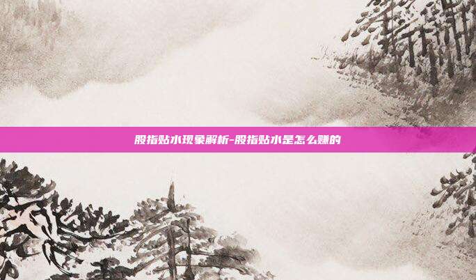 股指贴水现象解析-股指贴水是怎么赚的-第1张图片-欧易官网APP下载