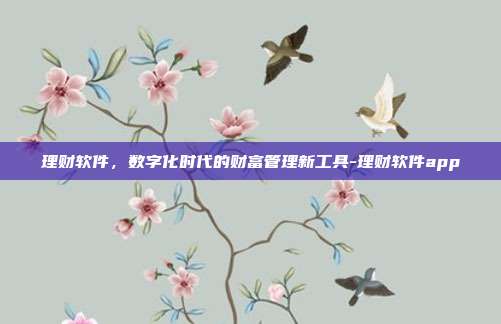 理财软件,数字化时代的财富管理新工具-理财软件app-第1张图片-欧易官网APP下载 理财软件,数字化时代的财富管理新工具-理财软件app-第1张图片-欧易官网APP下载