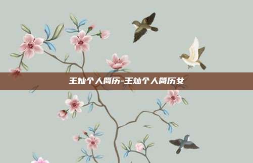 王灿个人简历-王灿个人简历女-第1张图片-欧易官网APP下载 王灿个人简历-王灿个人简历女-第1张图片-欧易官网APP下载