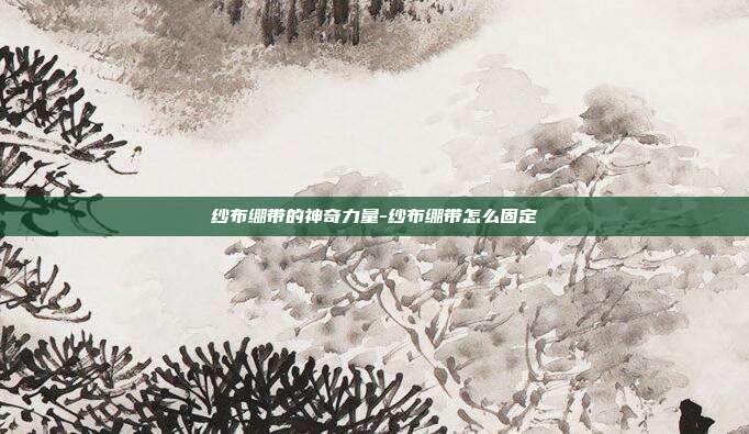 纱布绷带的神奇力量-纱布绷带怎么固定-第1张图片-欧易官网APP下载 纱布绷带的神奇力量-纱布绷带怎么固定-第1张图片-欧易官网APP下载