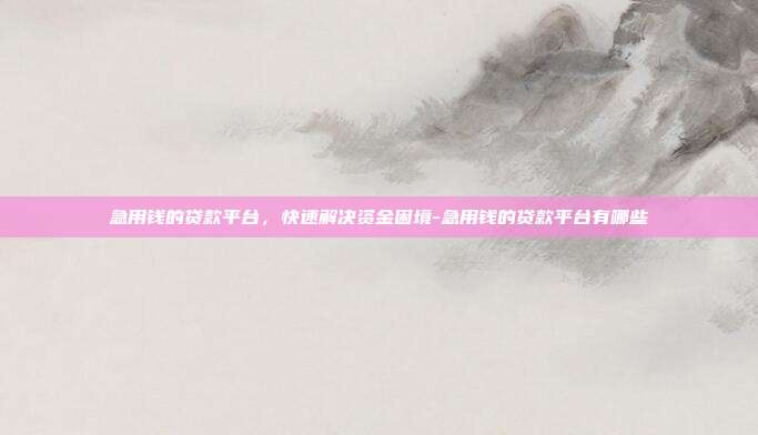 急用钱的贷款平台,快速解决资金困境-急用钱的贷款平台有哪些-第1张图片-欧易官网APP下载 急用钱的贷款平台,快速解决资金困境-急用钱的贷款平台有哪些-第1张图片-欧易官网APP下载