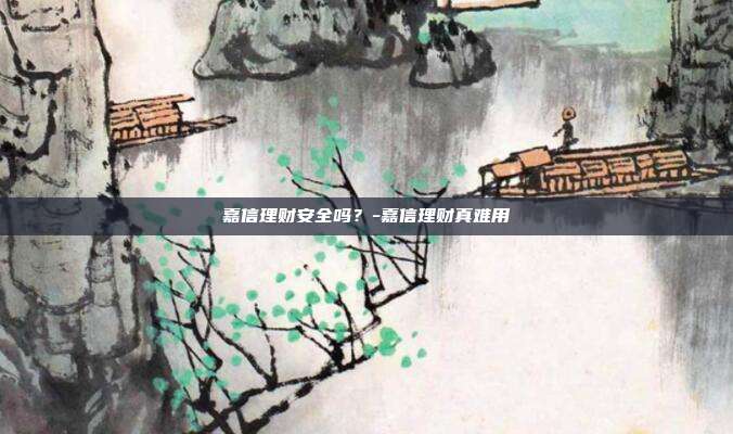 嘉信理财安全吗?-嘉信理财真难用-第1张图片-欧易官网APP下载 嘉信理财安全吗?-嘉信理财真难用-第1张图片-欧易官网APP下载