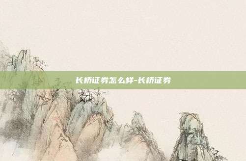 长桥证券怎么样-长桥证券-第1张图片-欧易官网APP下载 长桥证券怎么样-长桥证券-第1张图片-欧易官网APP下载