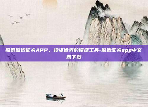 探索盈透证券APP,投资世界的便捷工具-盈透证券app中文版下载-第1张图片-欧易官网APP下载 探索盈透证券APP,投资世界的便捷工具-盈透证券app中文版下载-第1张图片-欧易官网APP下载