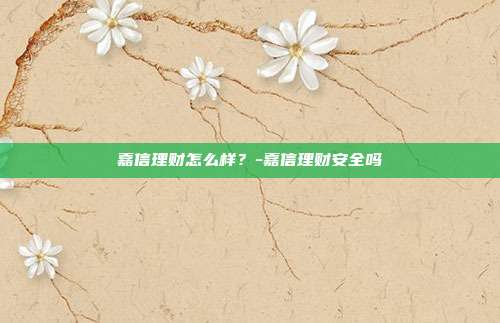嘉信理财怎么样？-嘉信理财安全吗-第1张图片-欧易官网APP下载