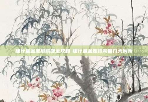 建行基金定投赎回全攻略-建行基金定投赎回几天到账-第1张图片-欧易官网APP下载