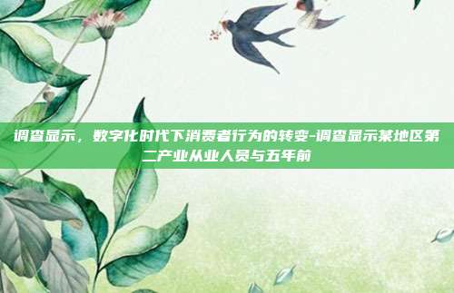 调查显示,数字化时代下消费者行为的转变-调查显示某地区第二产业从业人员与五年前-第1张图片-欧易官网APP下载 调查显示,数字化时代下消费者行为的转变-调查显示某地区第二产业从业人员与五年前-第1张图片-欧易官网APP下载