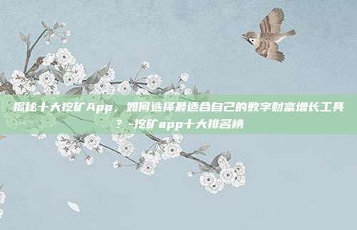 揭秘十大挖矿App,如何选择最适合自己的数字财富增长工具?-挖矿app十大排名榜-第1张图片-欧易官网APP下载 揭秘十大挖矿App,如何选择最适合自己的数字财富增长工具?-挖矿app十大排名榜-第1张图片-欧易官网APP下载