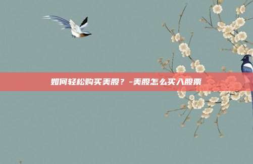 如何轻松购买美股？-美股怎么买入股票-第1张图片-欧易官网APP下载